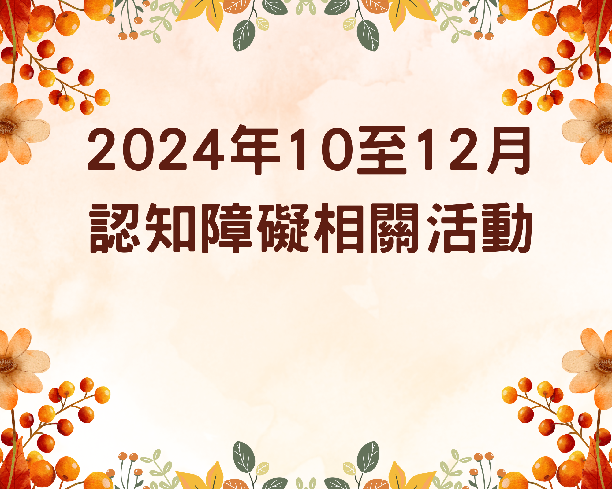 智健乐缤纷（10 月第 1 节）